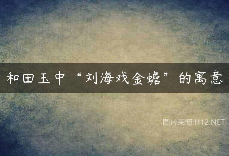 和田玉中“刘海戏金蟾”的寓意