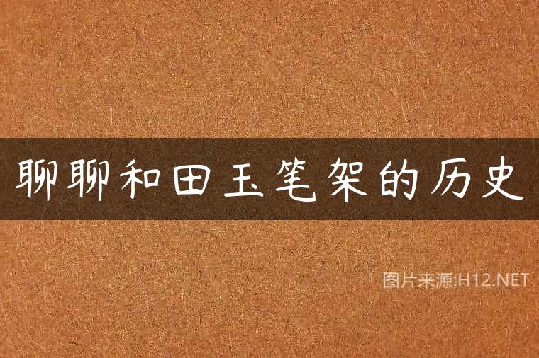 聊聊和田玉笔架的历史