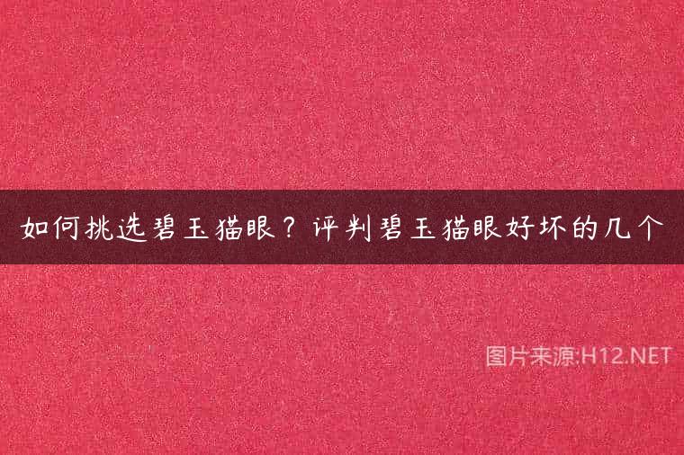 如何挑选碧玉猫眼？评判碧玉猫眼好坏的几个