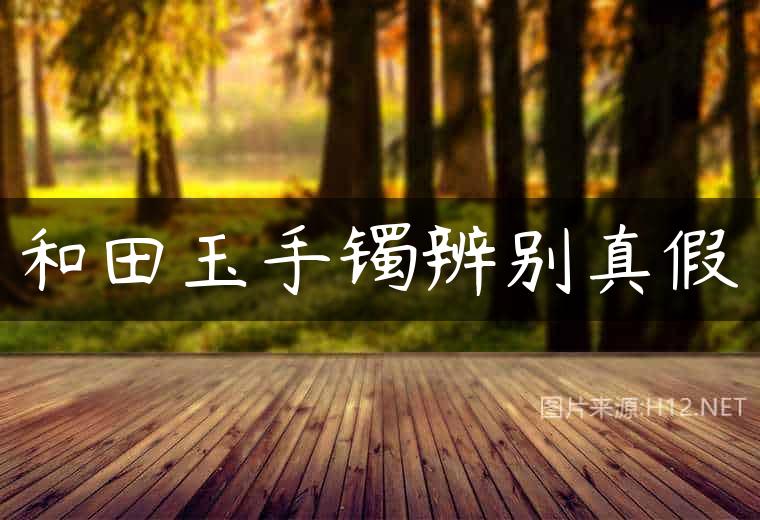 和田玉手镯辨别真假