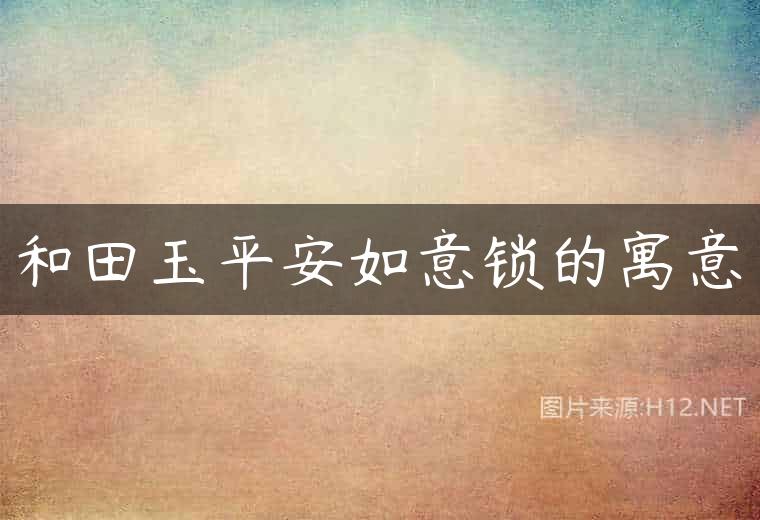 和田玉平安如意锁的寓意