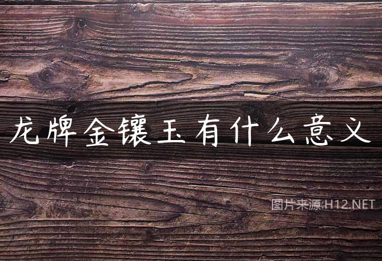 龙牌金镶玉有什么意义