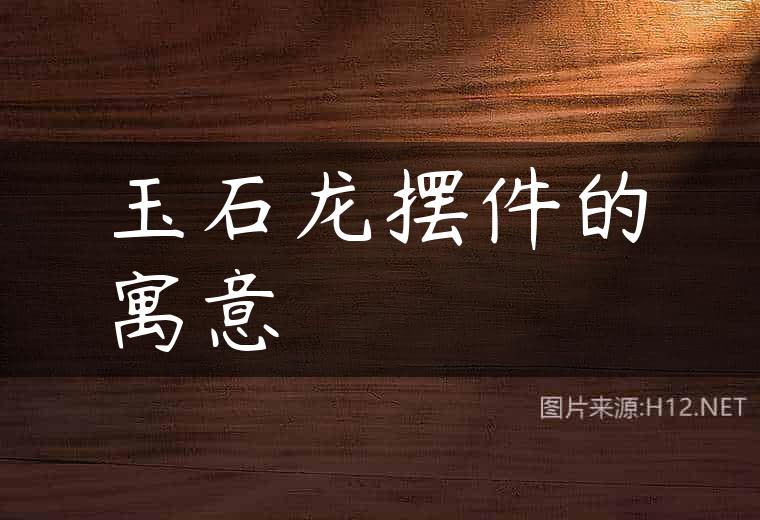 玉石龙摆件的寓意