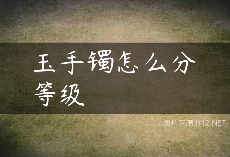 玉手镯怎么分等级