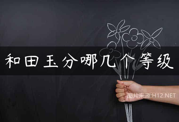 和田玉分哪几个等级