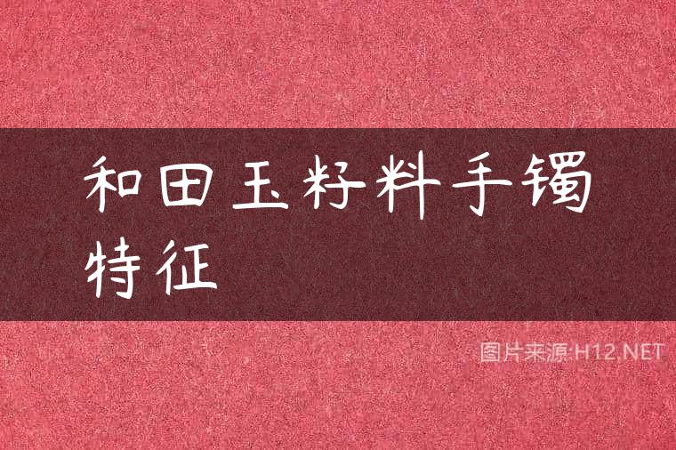 和田玉籽料手镯特征