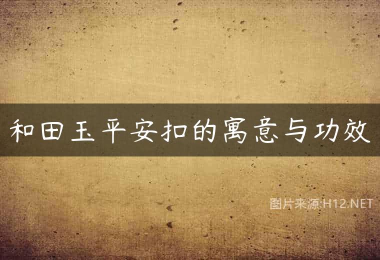 和田玉平安扣的寓意与功效