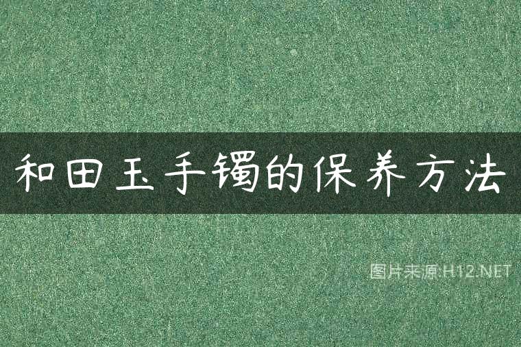 和田玉手镯的保养方法