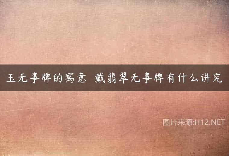 玉无事牌的寓意  戴翡翠无事牌有什么讲究