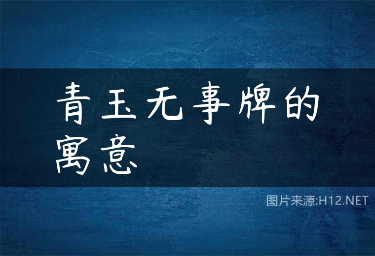 青玉无事牌的寓意