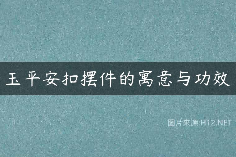 玉平安扣摆件的寓意与功效