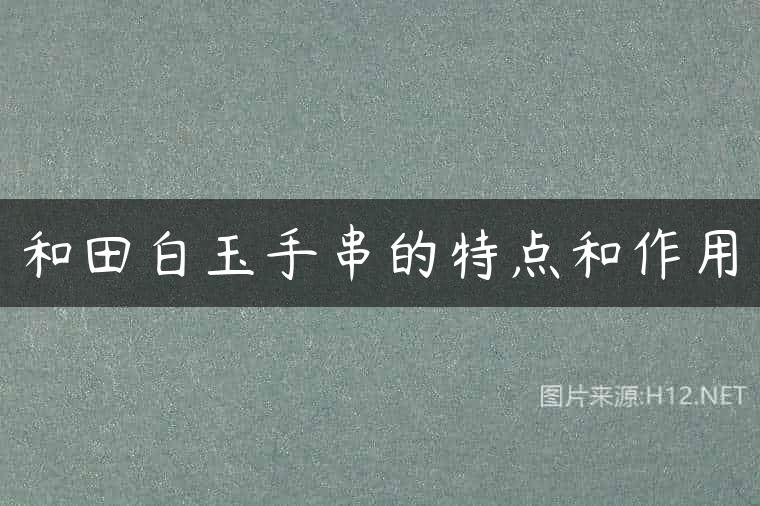 和田白玉手串的特点和作用