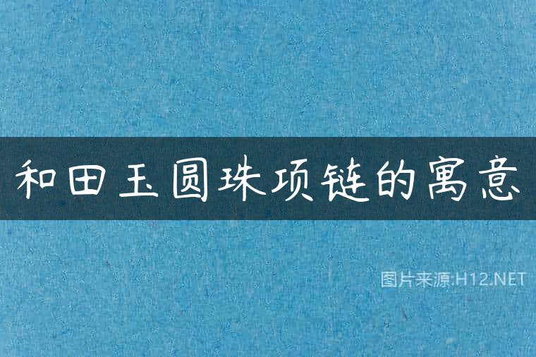 和田玉圆珠项链的寓意