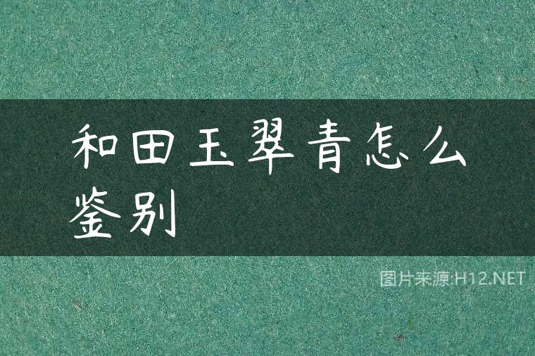 和田玉翠青怎么鉴别