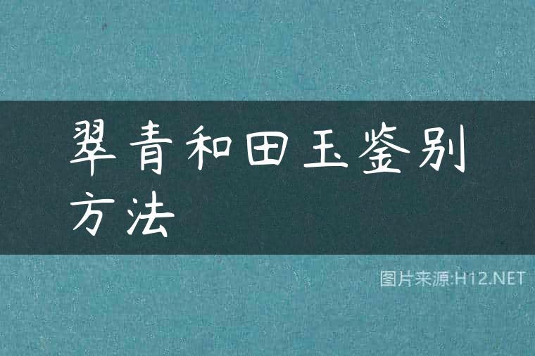 翠青和田玉鉴别方法