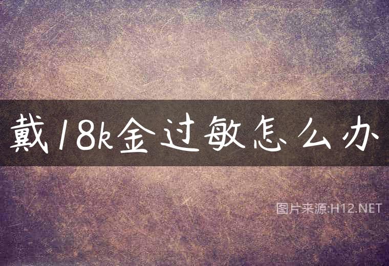 戴18k金过敏怎么办