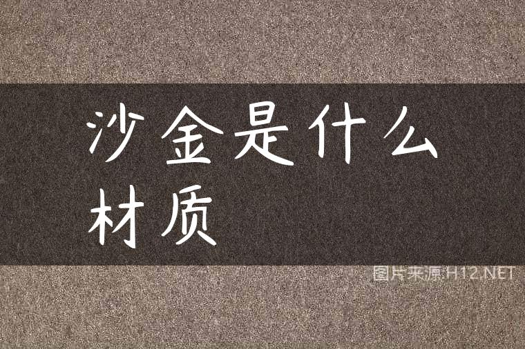 沙金是什么材质