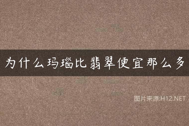 为什么玛瑙比翡翠便宜那么多