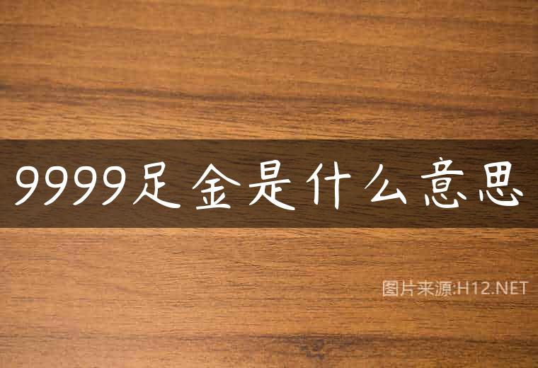 9999足金是什么意思