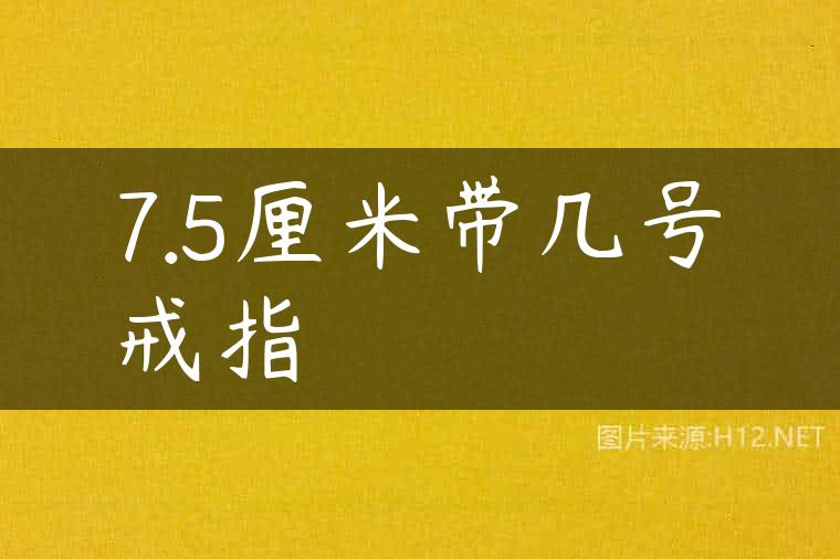 7.5厘米带几号戒指
