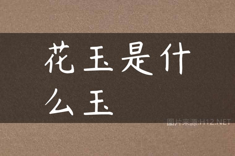 花玉是什么玉