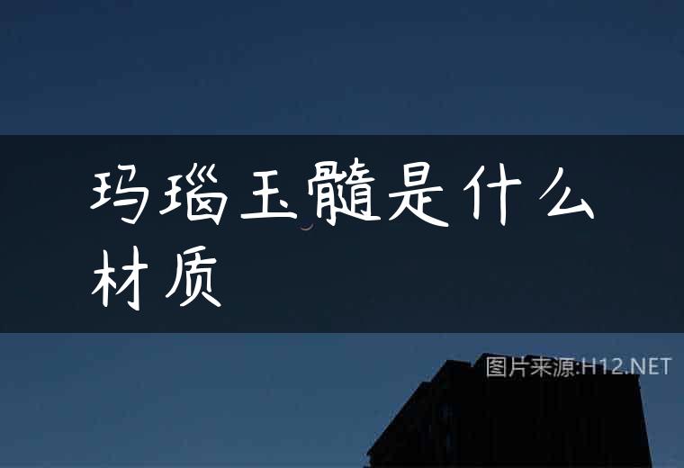 玛瑙玉髓是什么材质