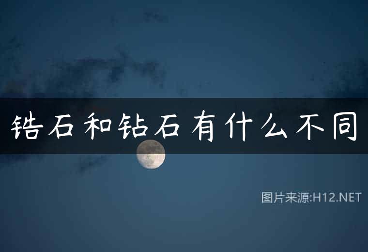 锆石和钻石有什么不同