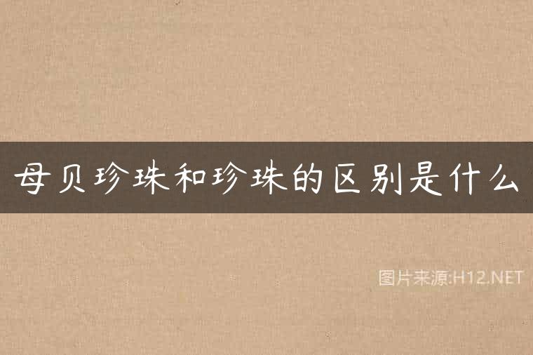 母贝珍珠和珍珠的区别是什么