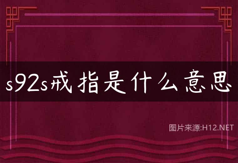 s92s戒指是什么意思