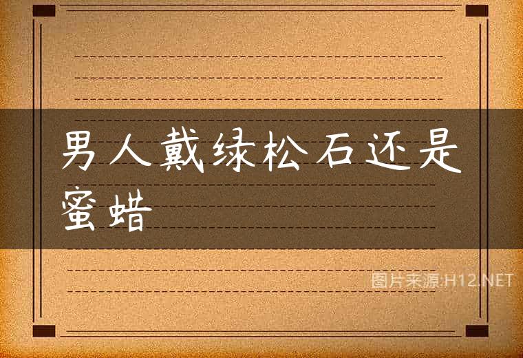 男人戴绿松石还是蜜蜡