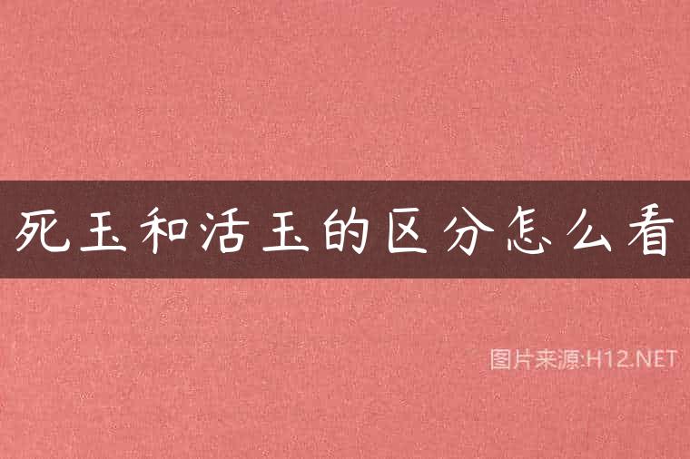 死玉和活玉的区分怎么看