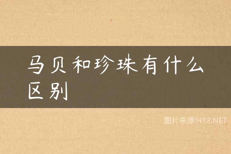 马贝和珍珠有什么区别