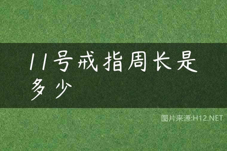 11号戒指周长是多少