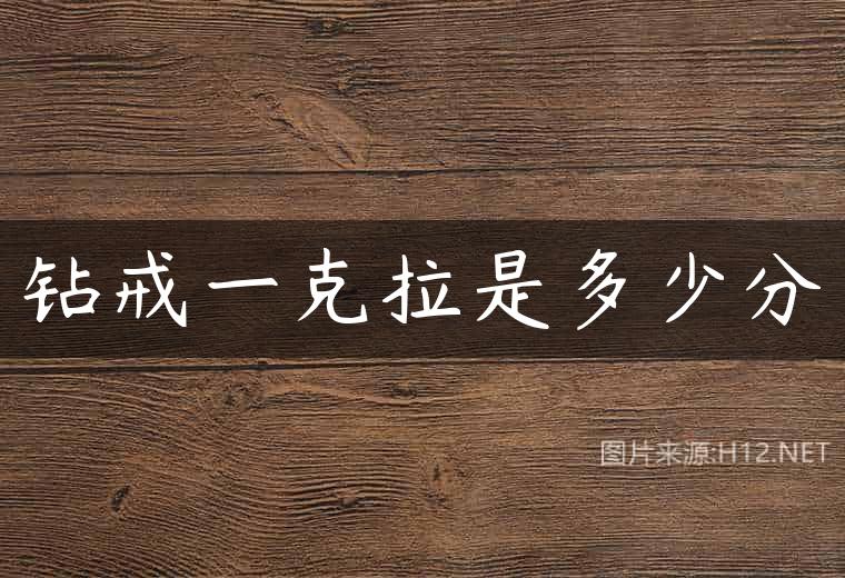 钻戒一克拉是多少分