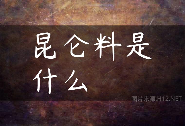 昆仑料是什么