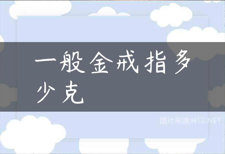 一般金戒指多少克