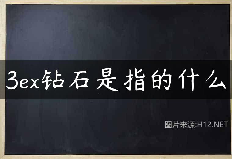 3ex钻石是指的什么