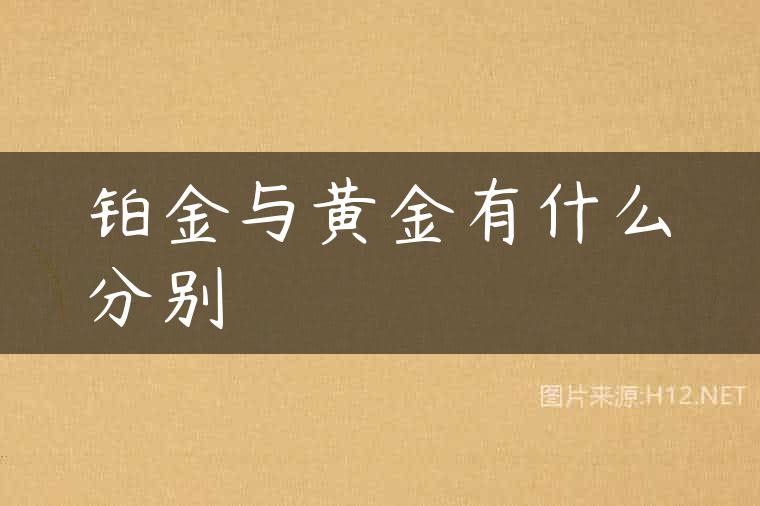 铂金与黄金有什么分别