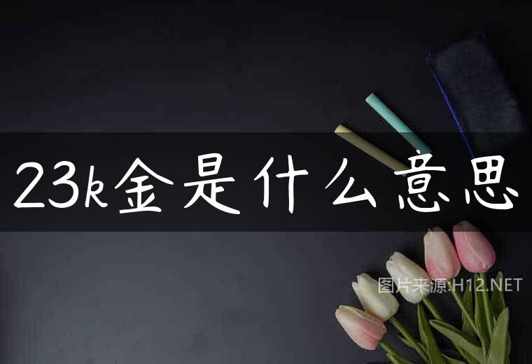 23k金是什么意思