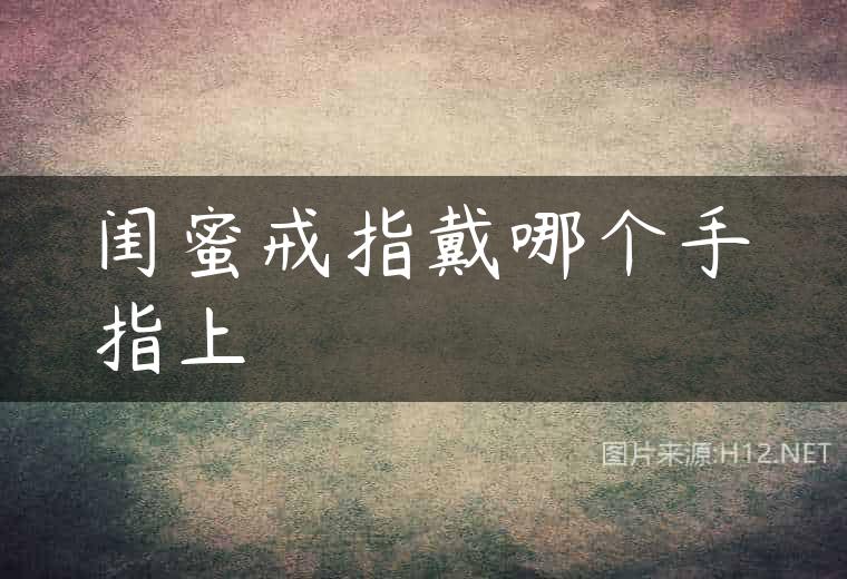 闺蜜戒指戴哪个手指上