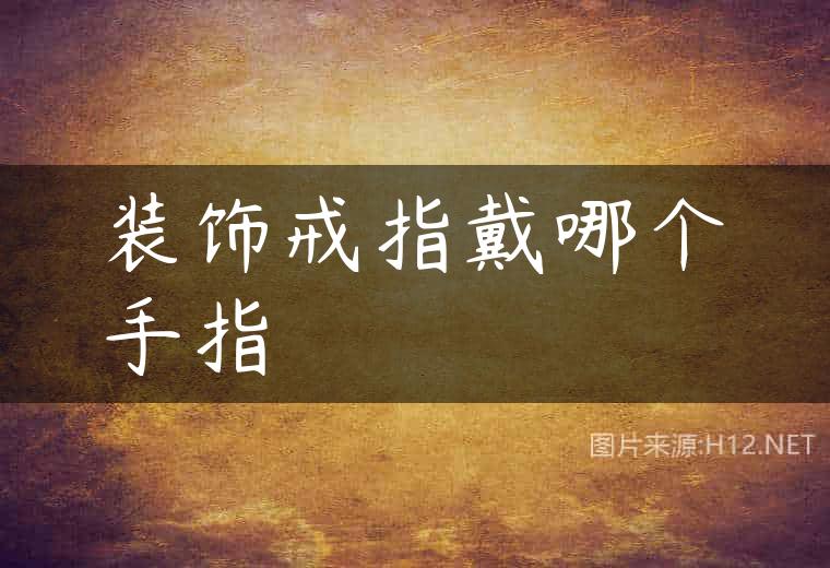 装饰戒指戴哪个手指