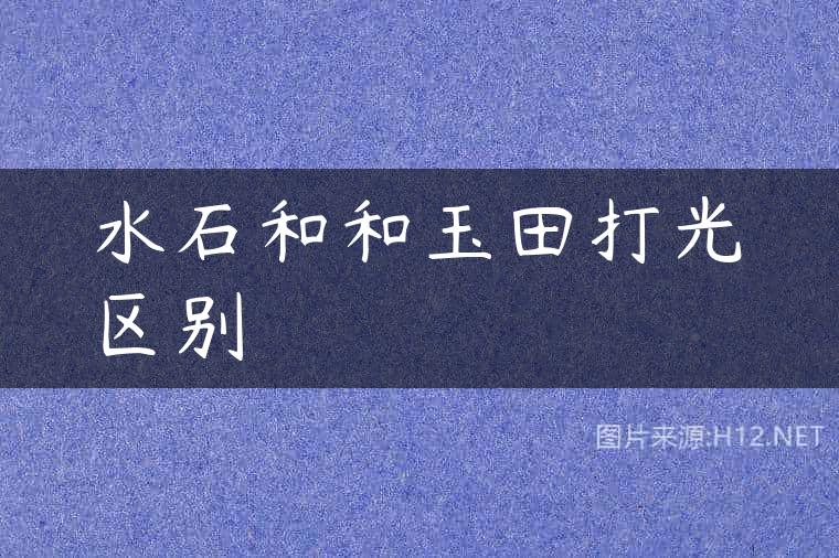 水石和和玉田打光区别