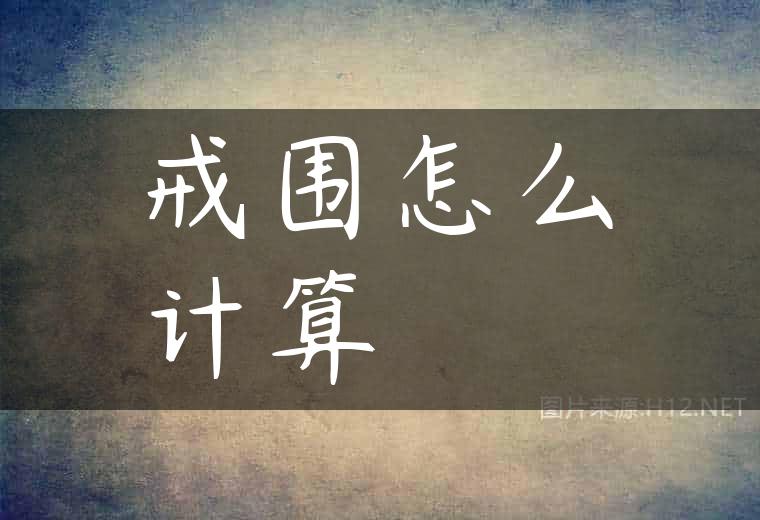 戒围怎么计算