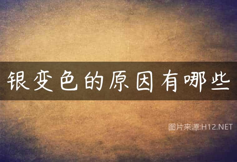 银变色的原因有哪些