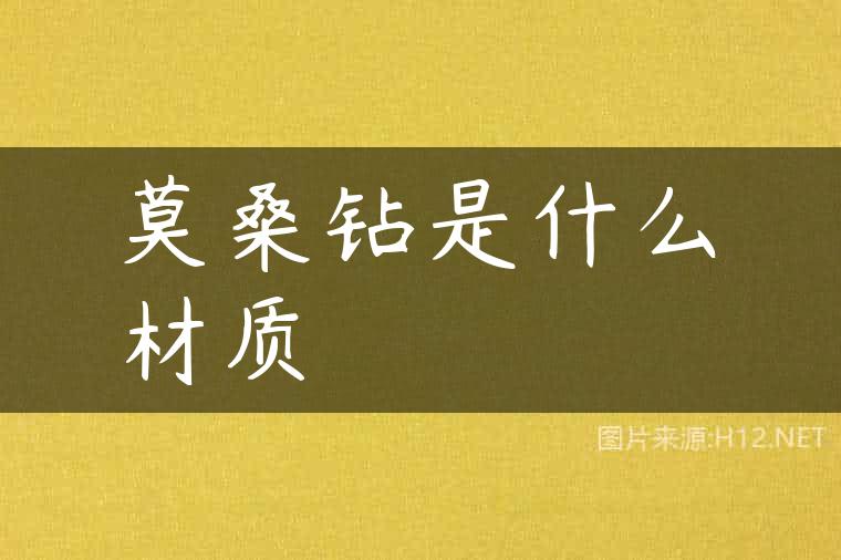 莫桑钻是什么材质