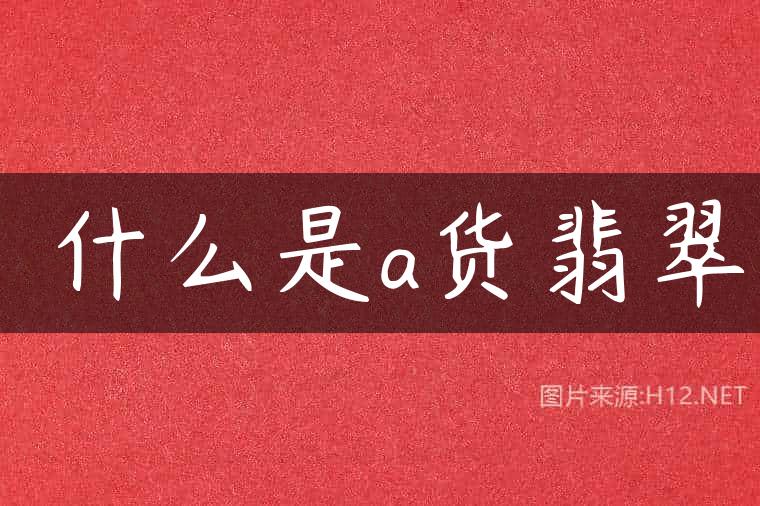​什么是a货翡翠