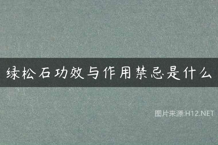 绿松石功效与作用禁忌是什么