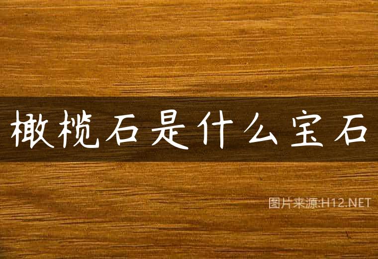 橄榄石是什么宝石