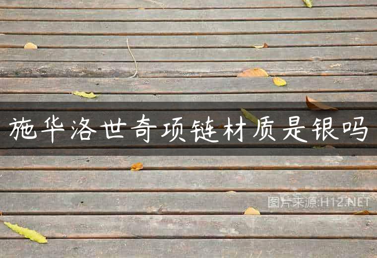 施华洛世奇项链材质是银吗