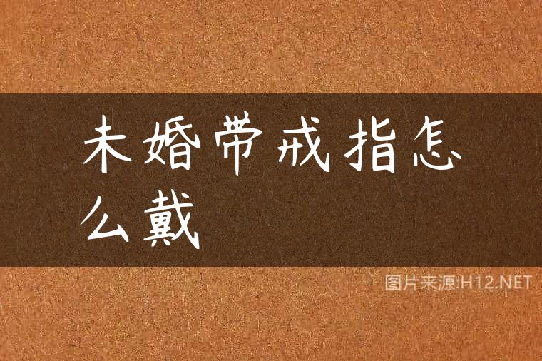 未婚带戒指怎么戴